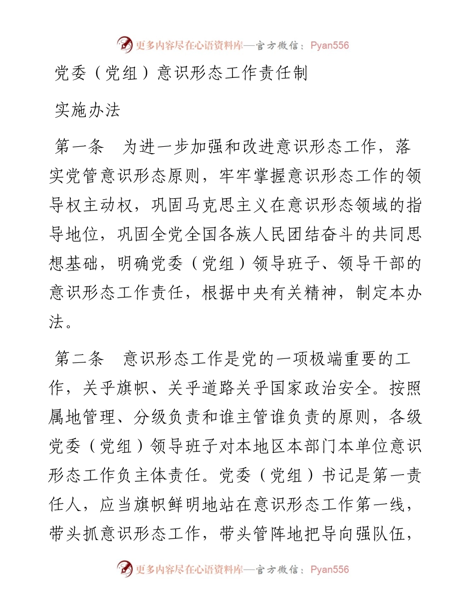 党委（党组）意识形态工作责任制实施办法.docx_第1页