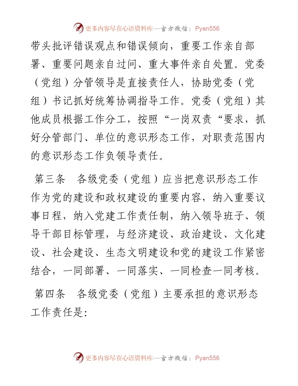党委（党组）意识形态工作责任制实施办法.docx_第2页