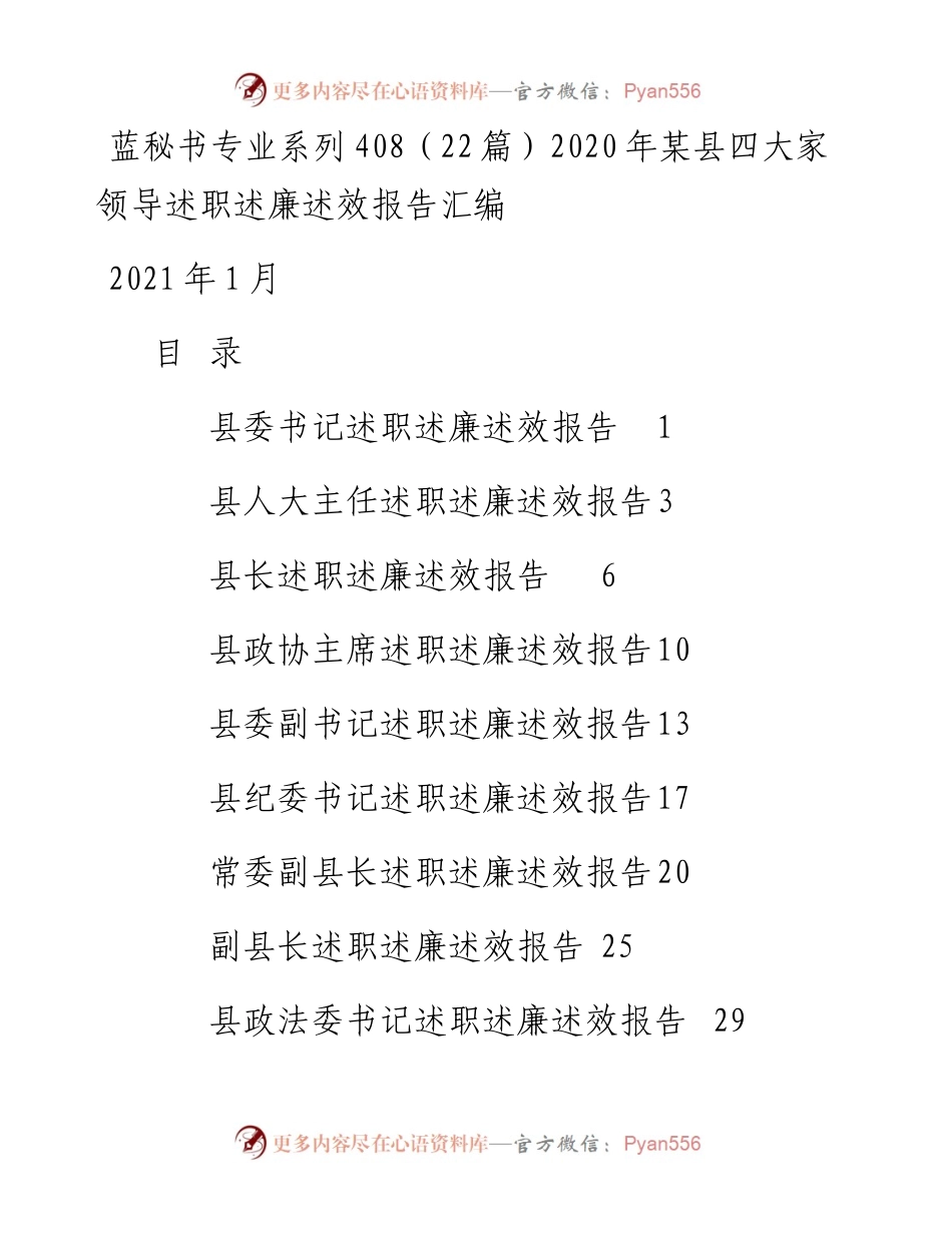 专题系列408（22篇）某县四大家领导述职述廉述效报告汇编.docx_第1页