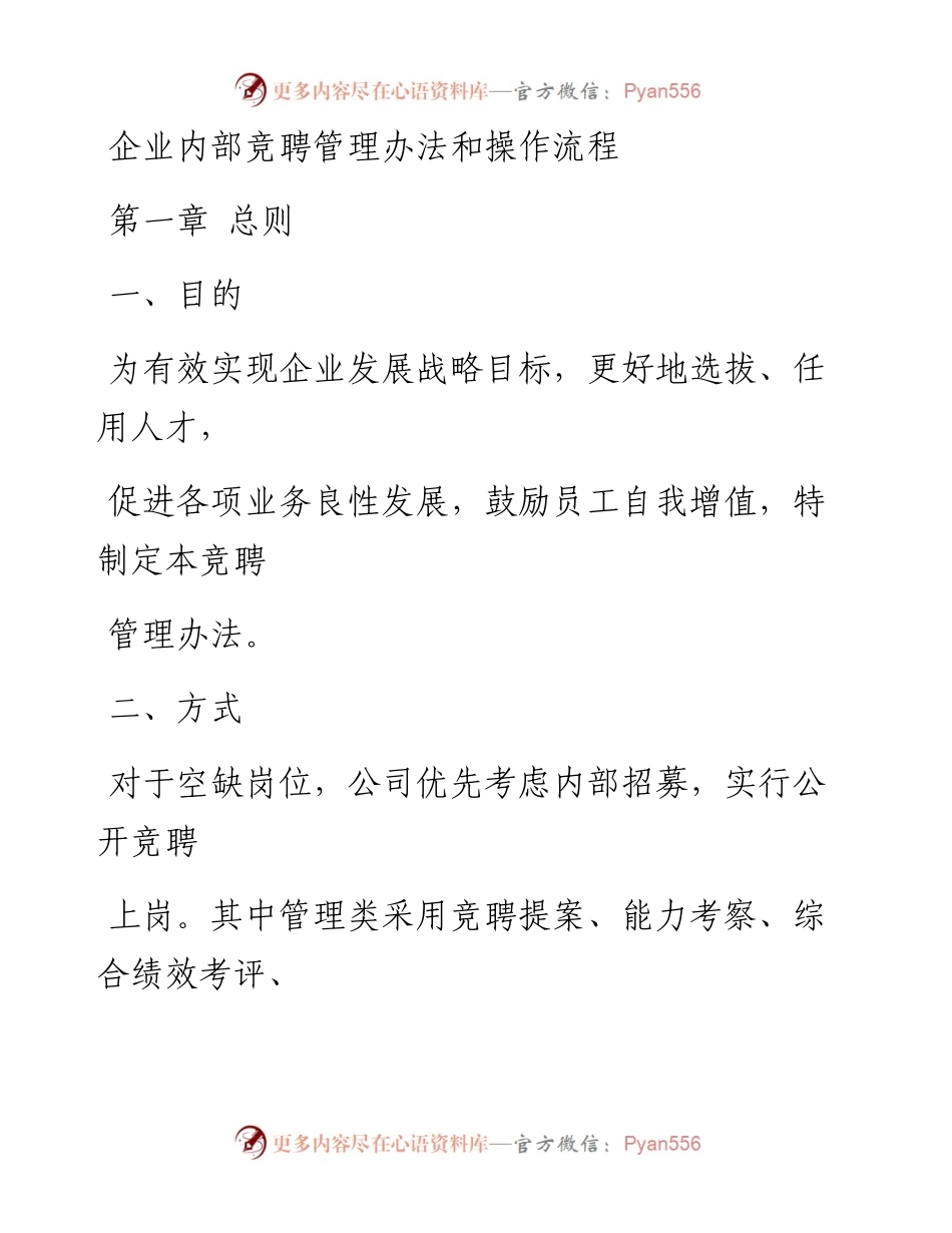 企业内部竞聘管理办法和操作流程.docx_第1页