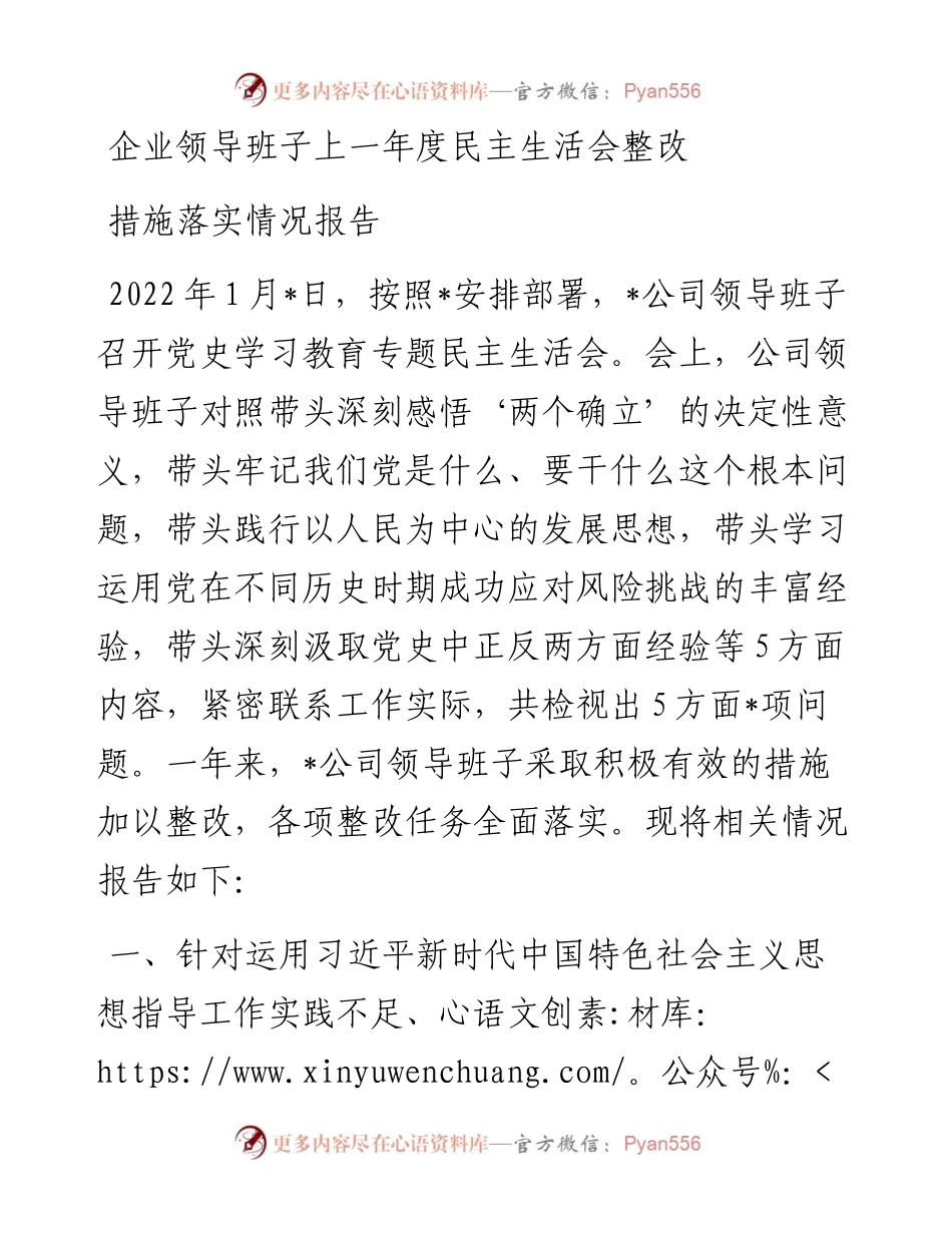 企业领导班子上一年度民主生活会整改措施落实情况报告.docx_第1页