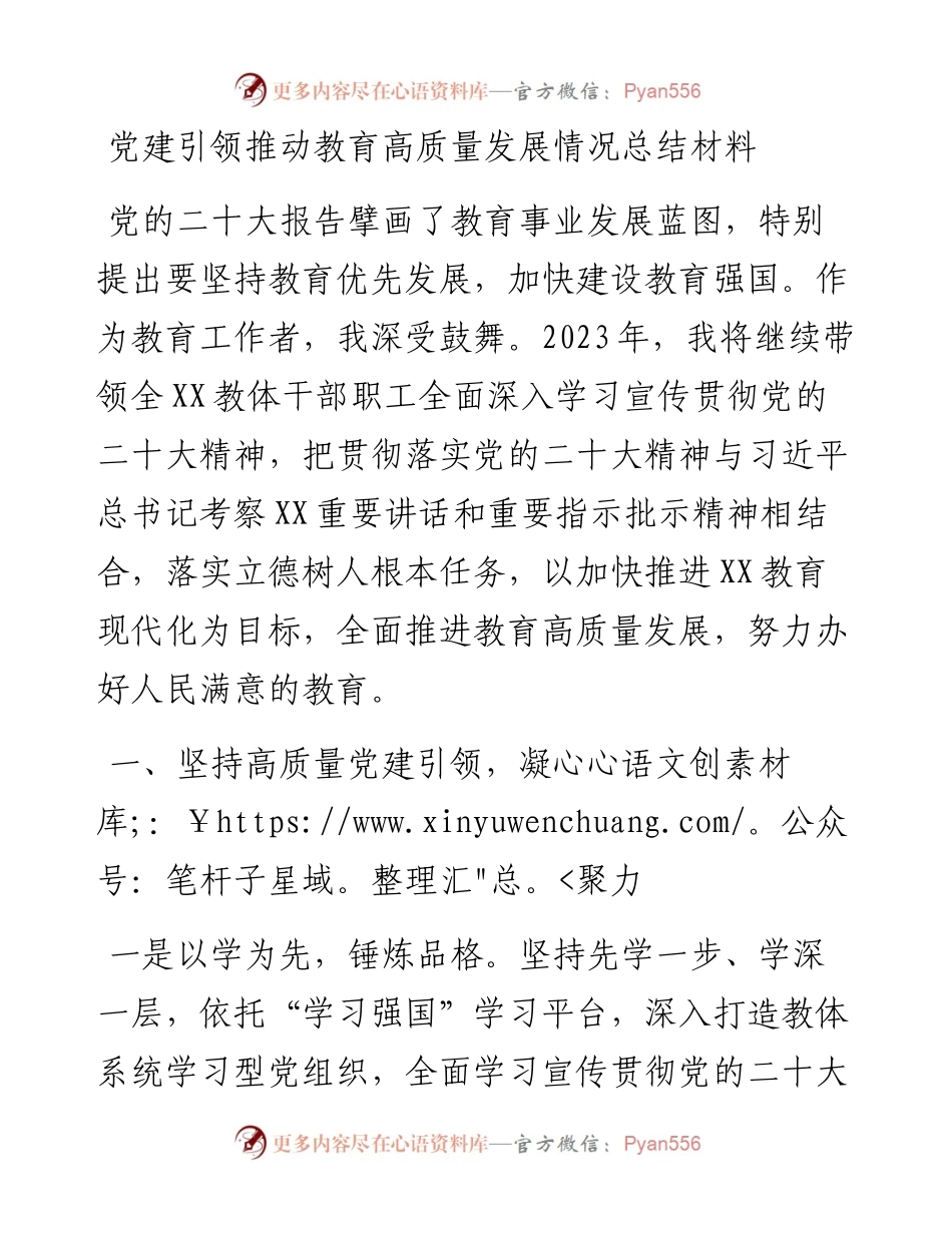 党建引领推动教育高质量发展情况总结材料.docx_第1页