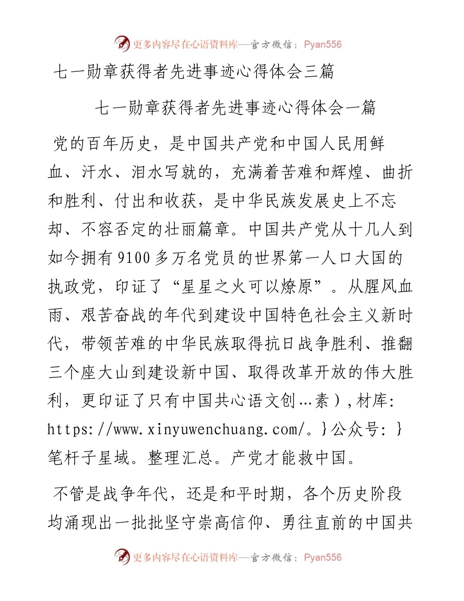 七一勋章获得者先进事迹心得体会三篇.docx_第1页