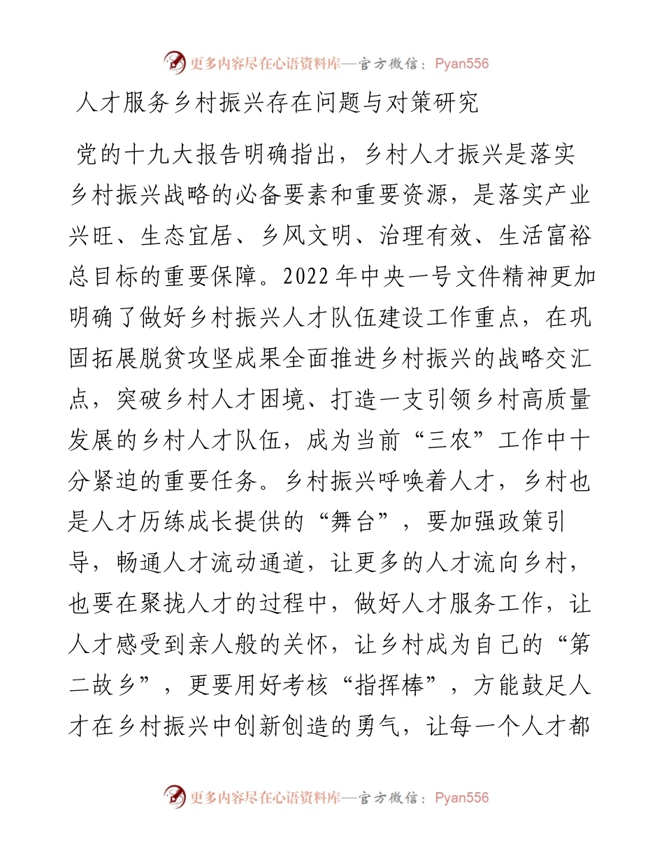 人才服务乡村振兴存在问题与对策研究.docx_第1页