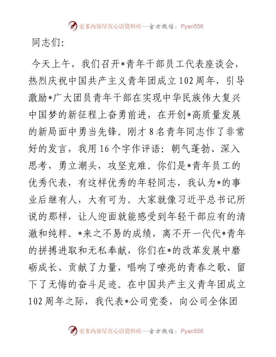 五四青年节座谈会讲稿：永远跟党走、建功新时代，在高质量发展的新征程上勇当先锋.docx_第1页