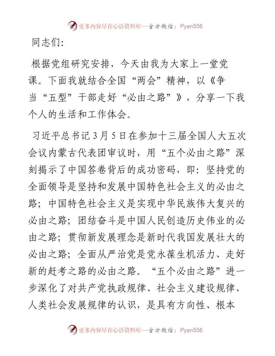 党课讲稿：争当“五型”干部 走好“必由之路”(1).docx_第1页