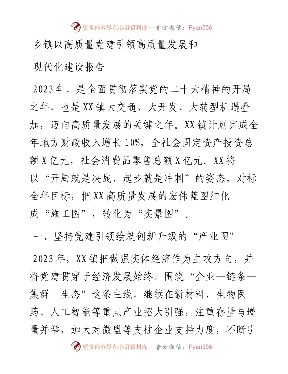 乡镇以高质量党建引领高质量发展和现代化建设报告.docx_第1页
