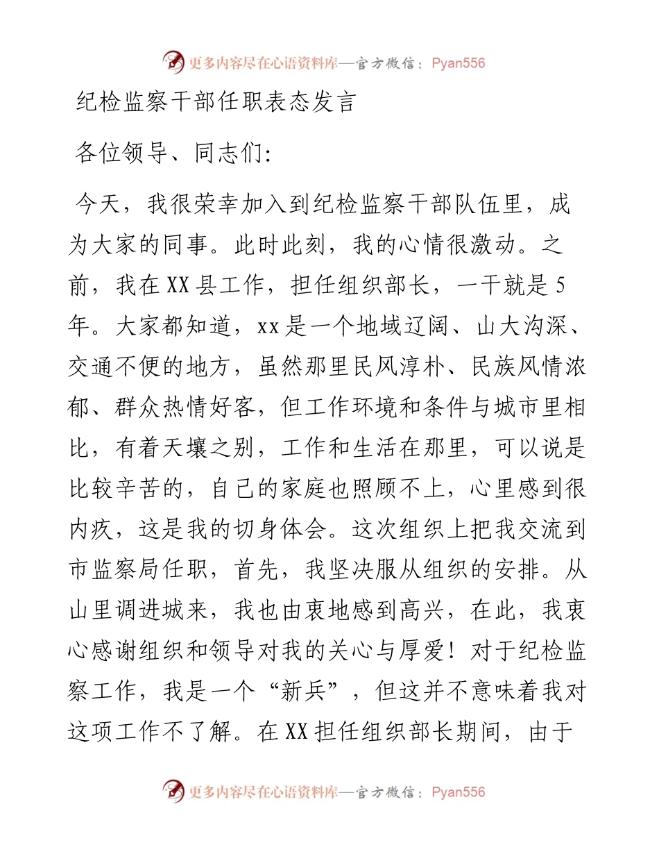 党委系统任职：纪检监察干部任职表态发言.docx_第1页
