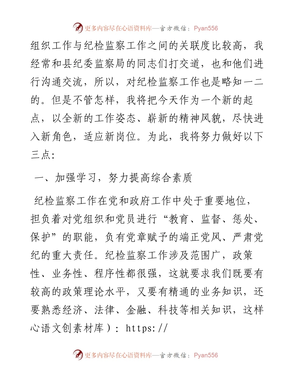 党委系统任职：纪检监察干部任职表态发言.docx_第2页