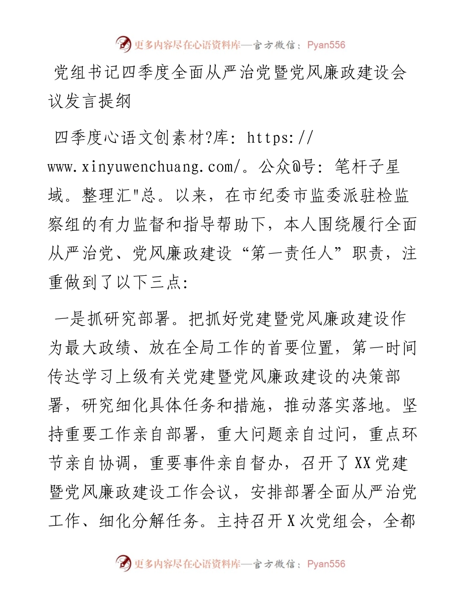 党组书记四季度全面从严治党暨党风廉政建设会议发言提纲.docx_第1页
