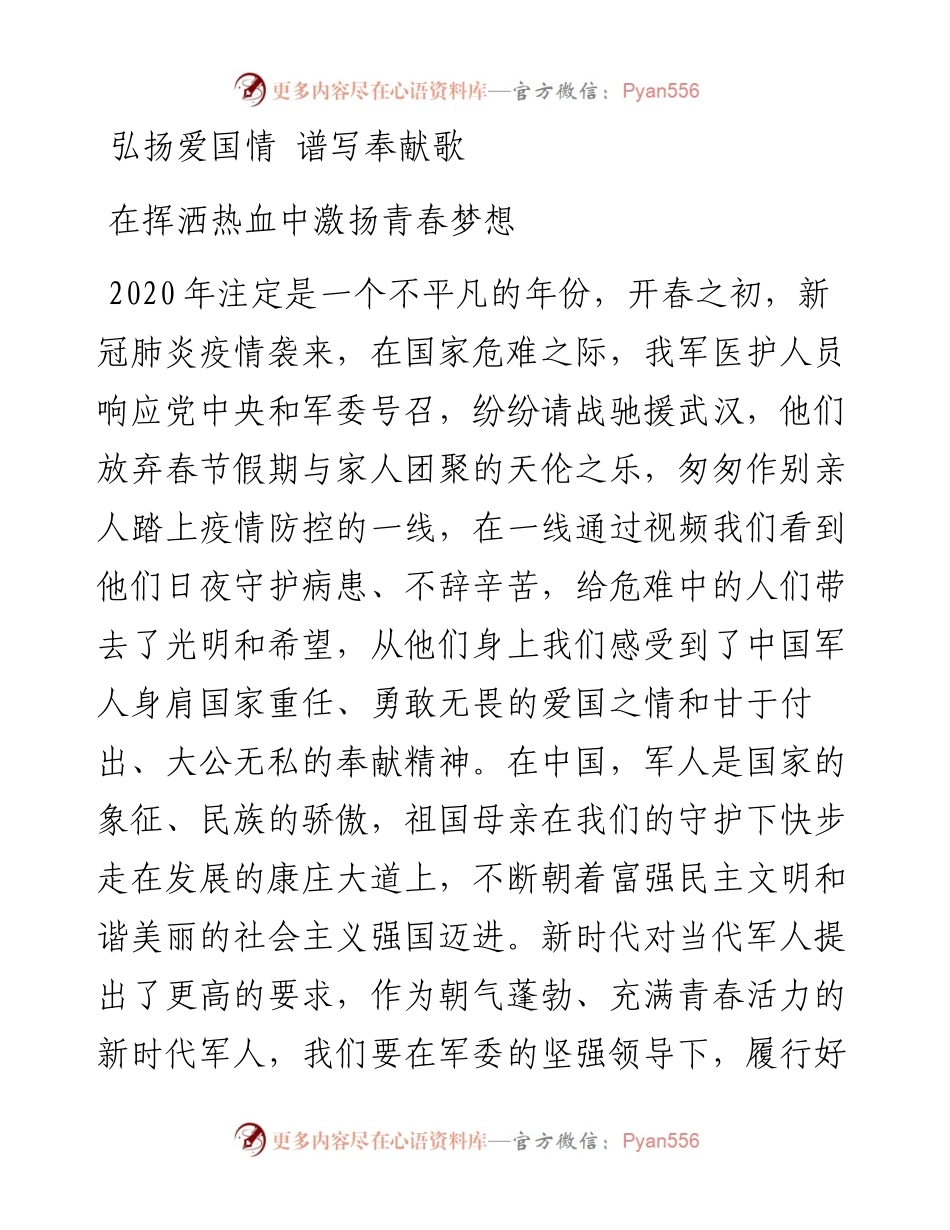 党课范文弘扬爱国情 谱写奉献歌 在挥洒热血中激扬青春梦想.docx_第1页