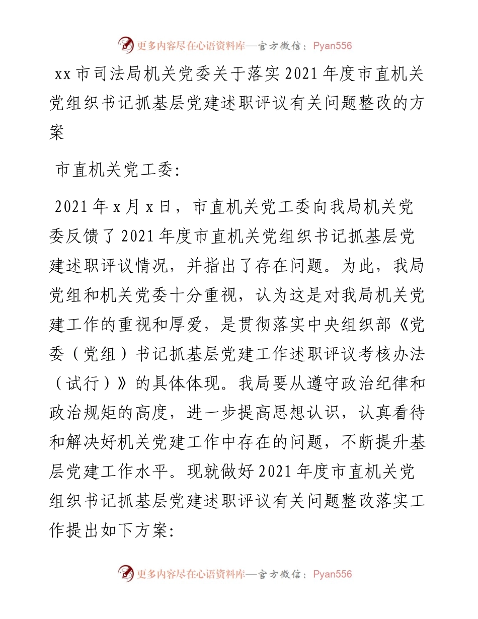 党建述职问题整改方案度市直机关党组织书记抓基层党建述职评议有关问题整改的方案.docx_第1页