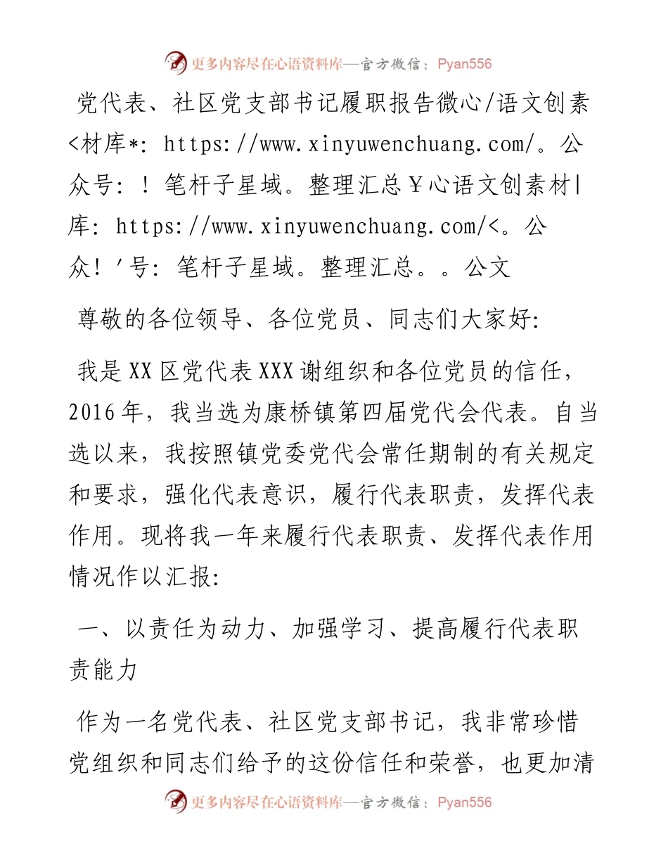 党代表、社区党支部书记履职报告.docx_第1页