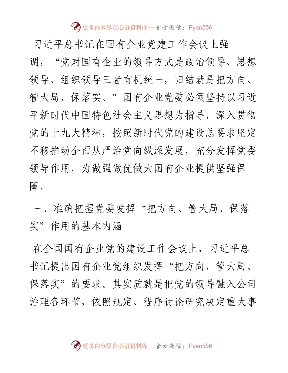 专题党课：充分发挥好党委“把方向、管大局、保落实”作用，以高质量党建保障国有企业高质量发展.docx_第1页