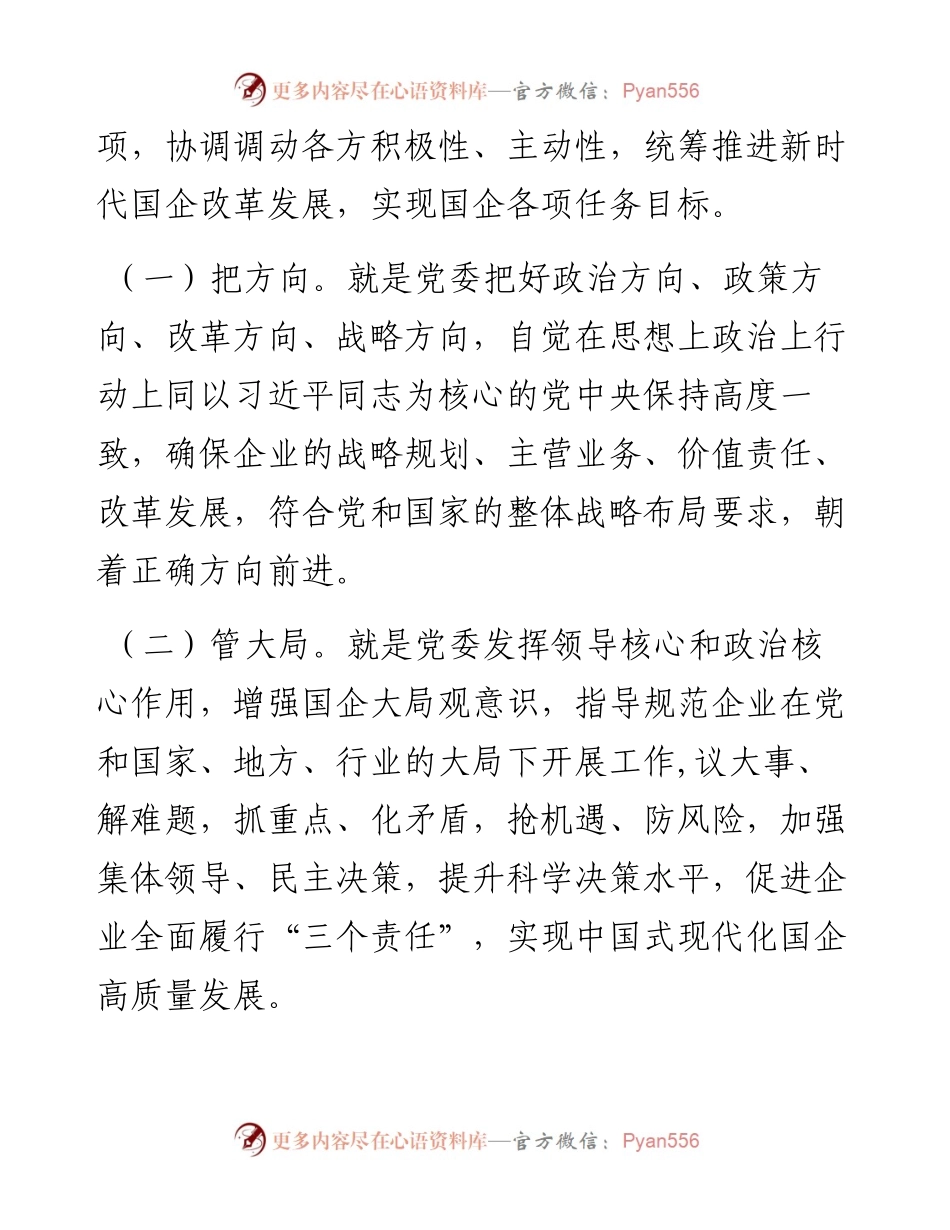专题党课：充分发挥好党委“把方向、管大局、保落实”作用，以高质量党建保障国有企业高质量发展.docx_第2页