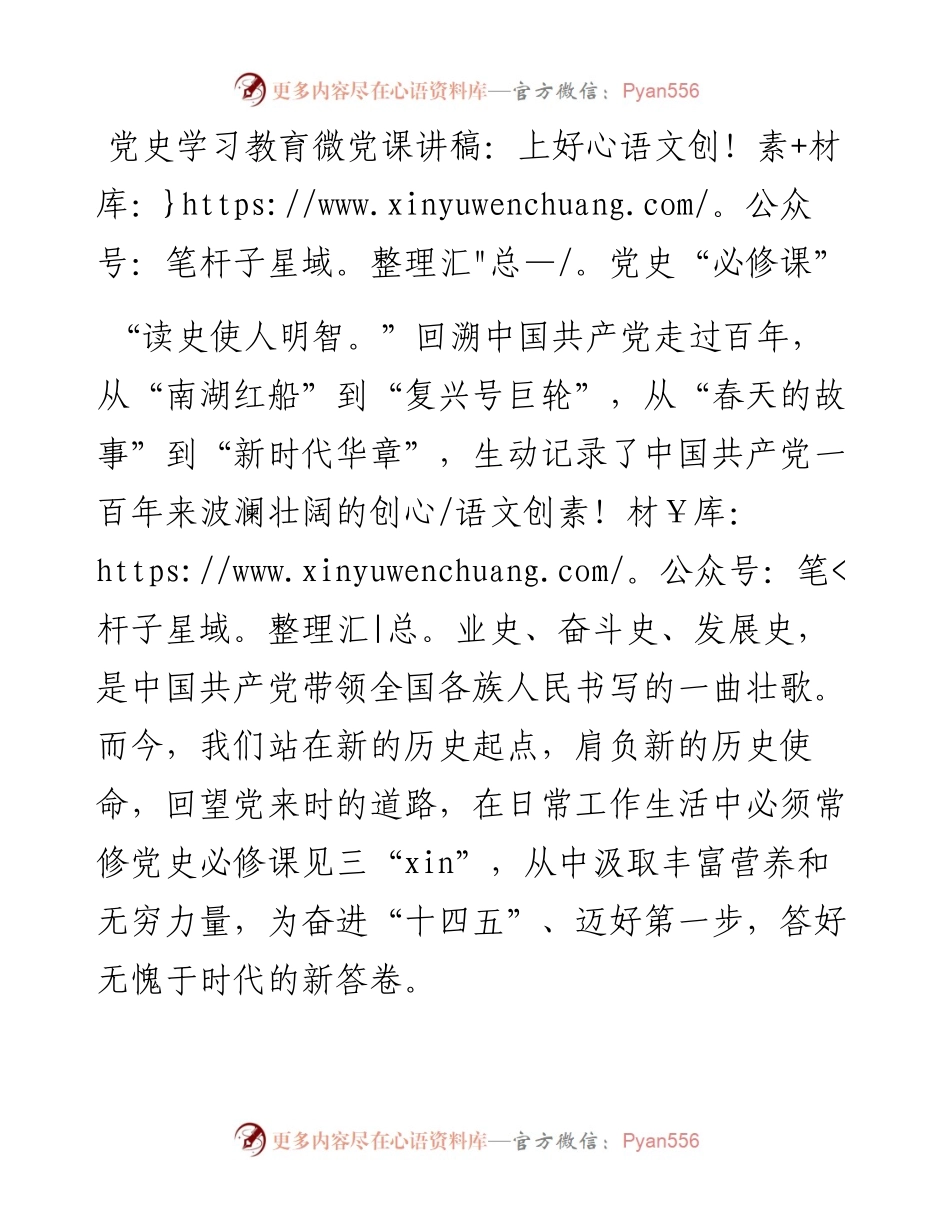 党史学习教育微党课讲稿：上好党史“必修课”​.docx_第1页