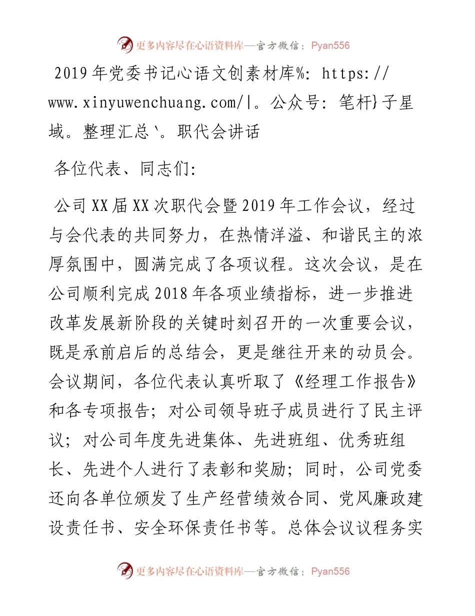 企业党委书记在全体职工代表大会上的讲话（范文）.docx_第1页