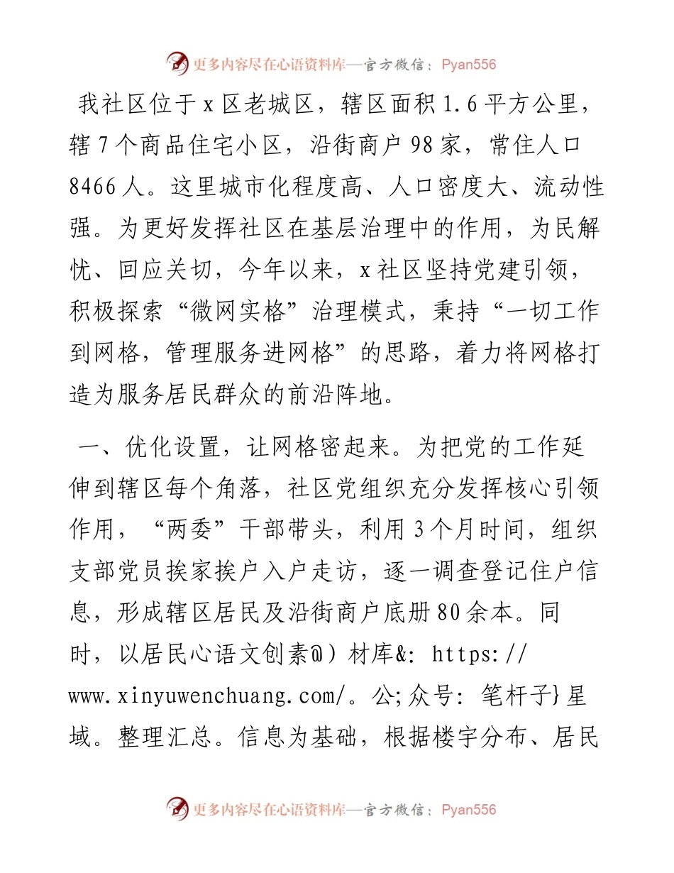 交流发言：以“微网实格”绘制社区治理新底色.docx_第1页