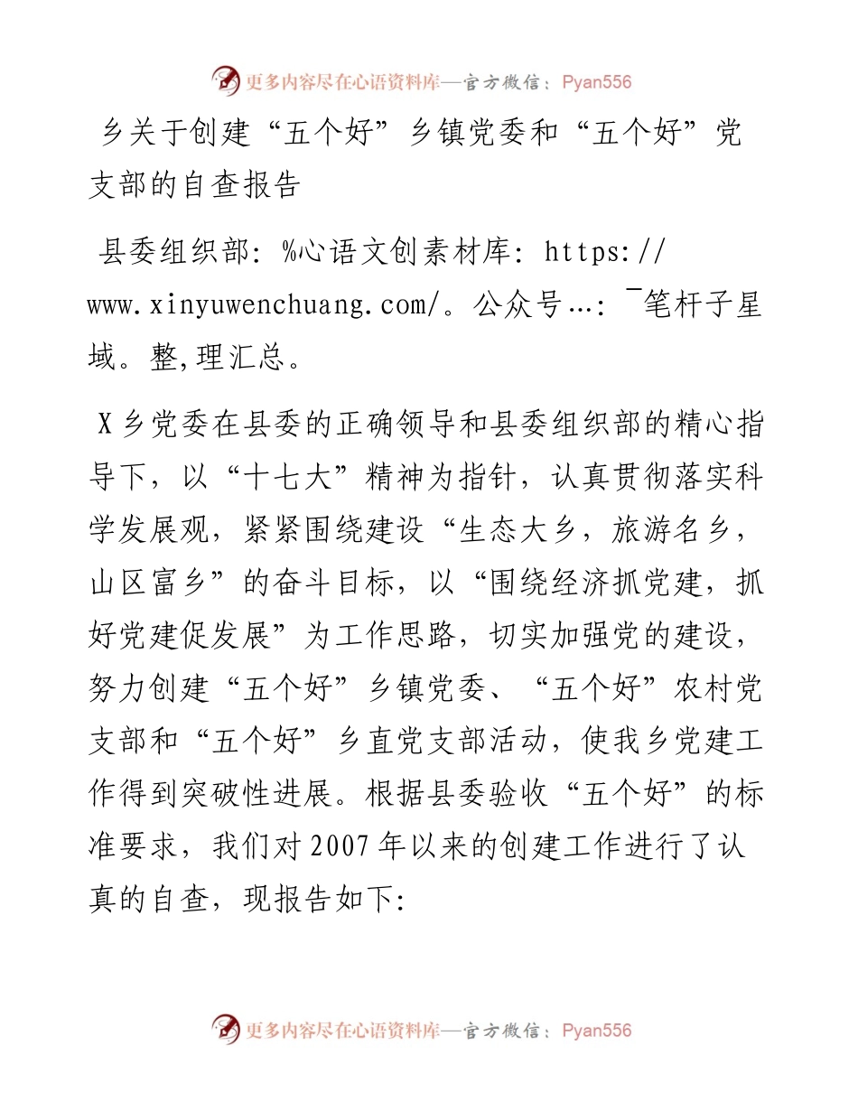 乡关于创建“五个好”乡镇党委和“五个好”党支部的自查报告.docx_第1页