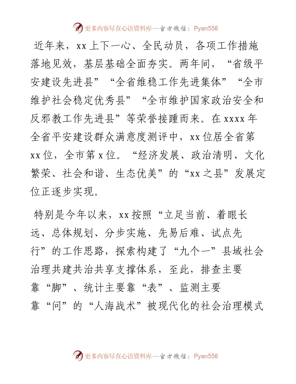 主题发言：“九个一”体系 提升基层社会治理现代化水平（政法委书记）.docx_第1页
