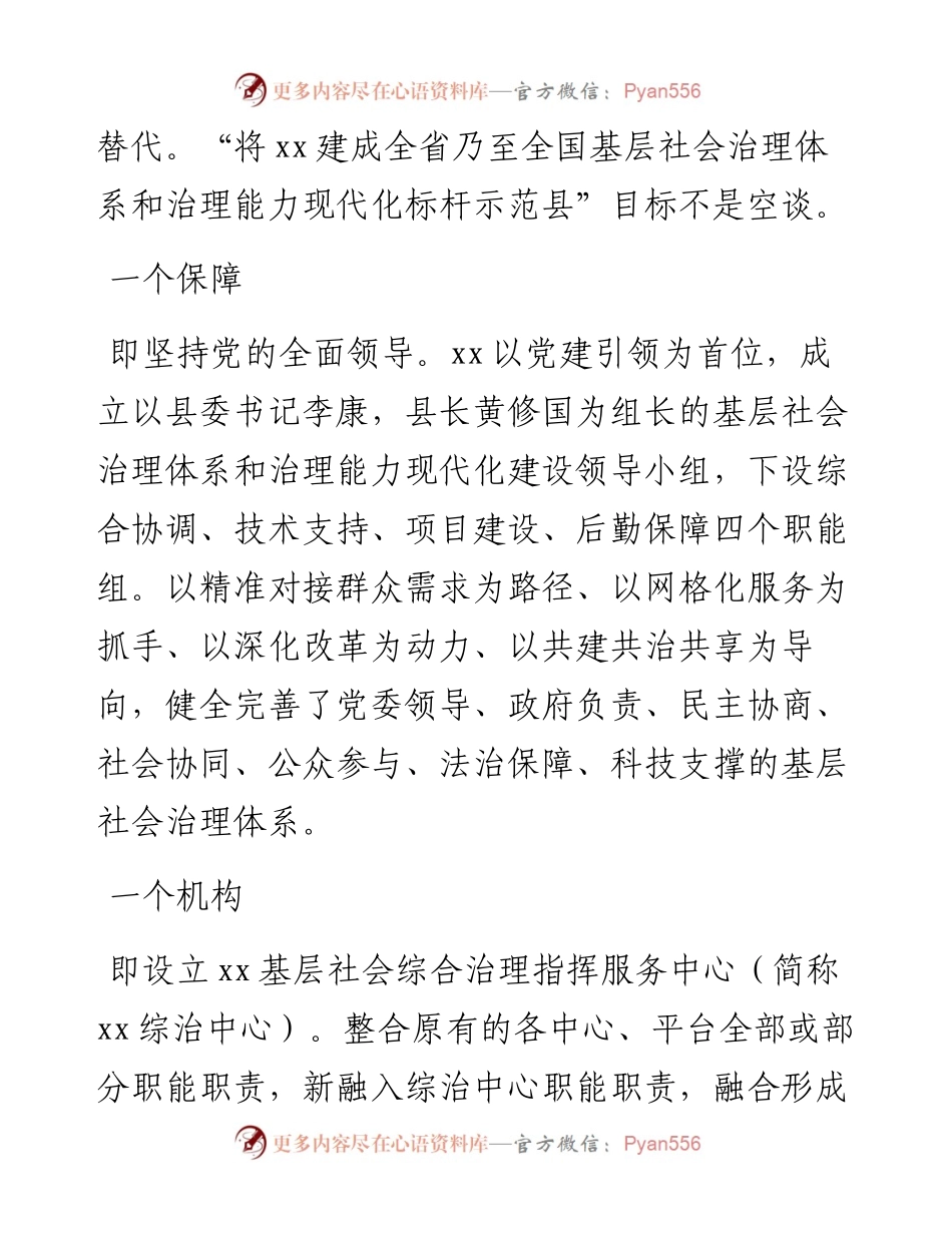 主题发言：“九个一”体系 提升基层社会治理现代化水平（政法委书记）.docx_第2页