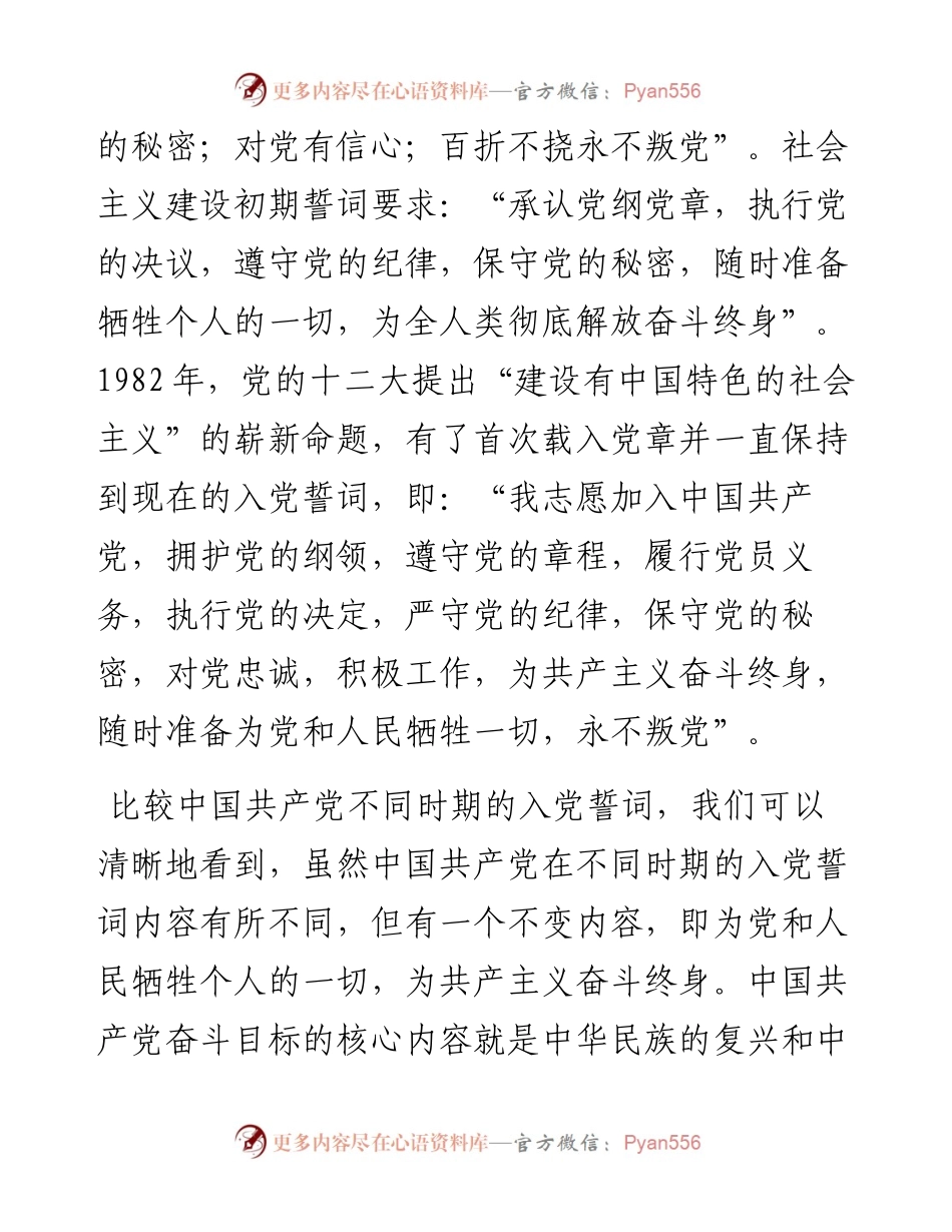 党课讲稿：回顾入党誓词 感悟初心使命.docx_第2页