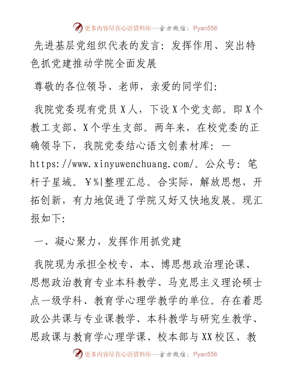 先进基层党组织代表的发言：发挥作用、突出特色抓党建 推动学院全面发展_4.docx_第1页