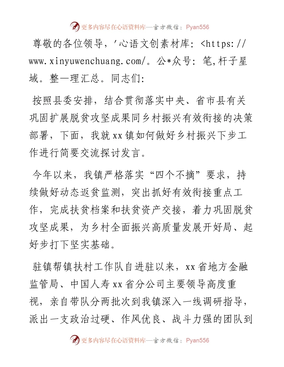 乡镇党委书记在全县驻镇帮镇扶村乡村振兴工作会上的交流发言材料​​​​​​​​​​​​​​​​​.docx_第1页