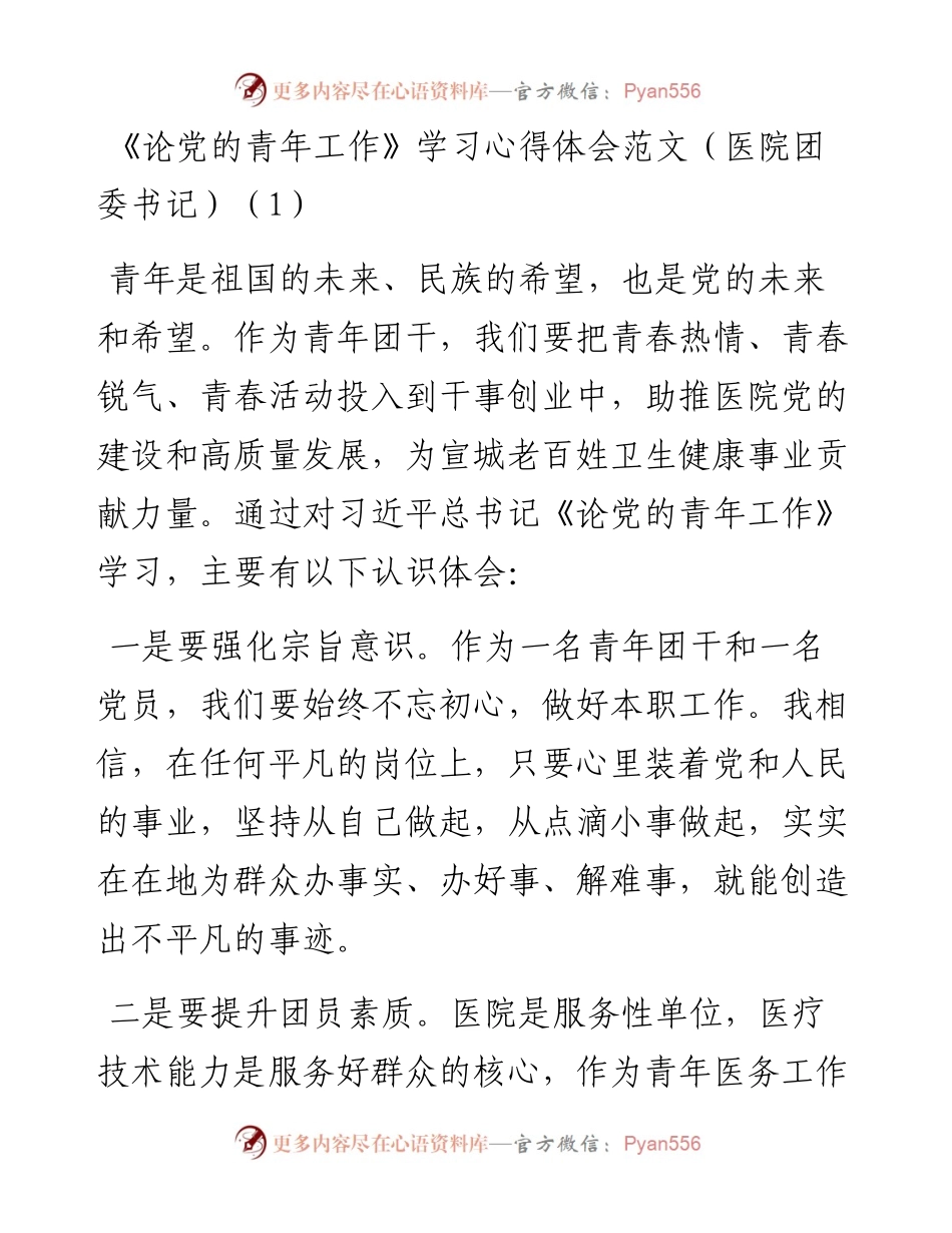 《论党的青年工作》学习心得体会汇编-10篇.docx_第1页
