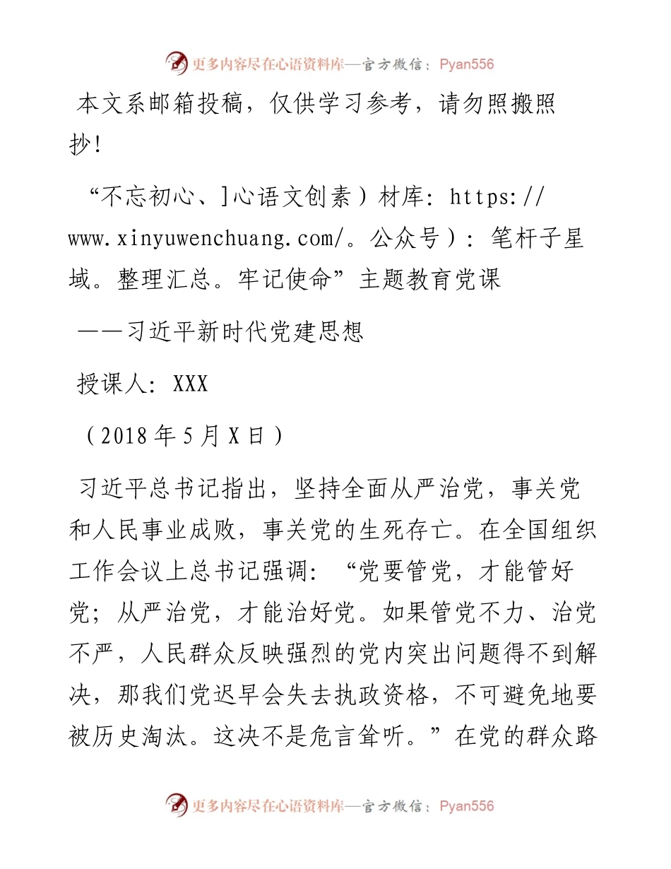 习近平新时代党建思想讲稿.docx_第1页