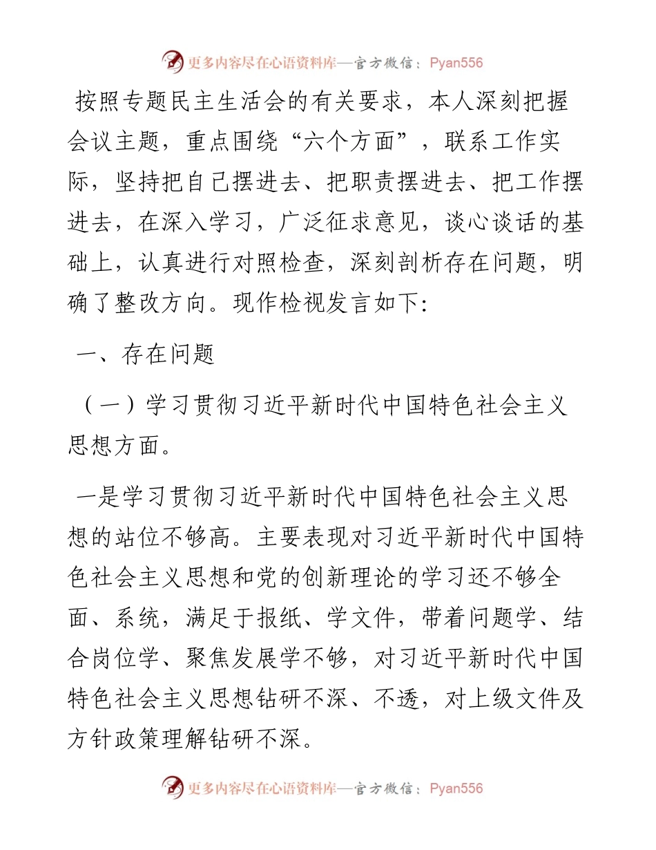 主题教育专题民主生活会对照检查材料(对照新6个方面).docx_第1页