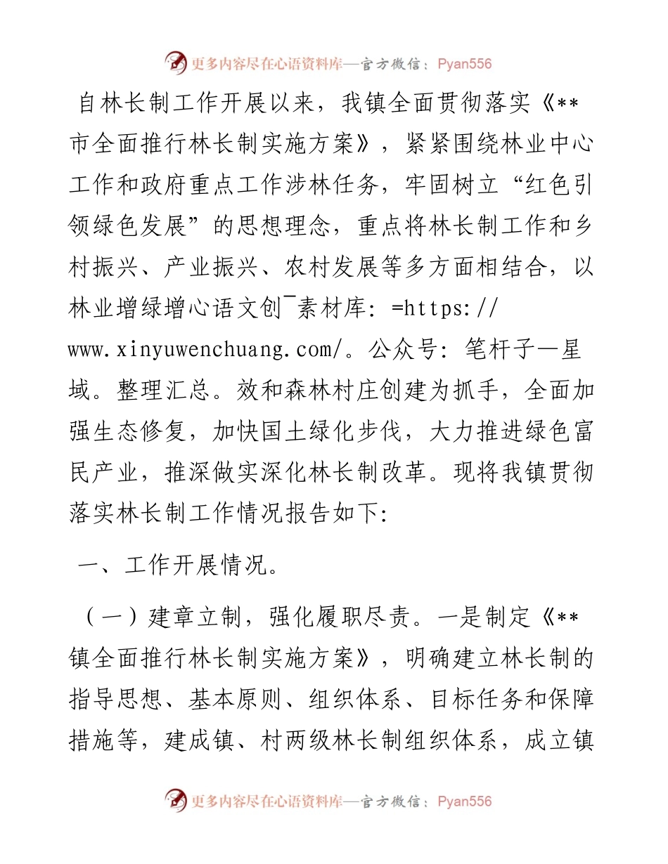 乡镇关于林长制工作完成情况的汇报 (2).docx_第1页