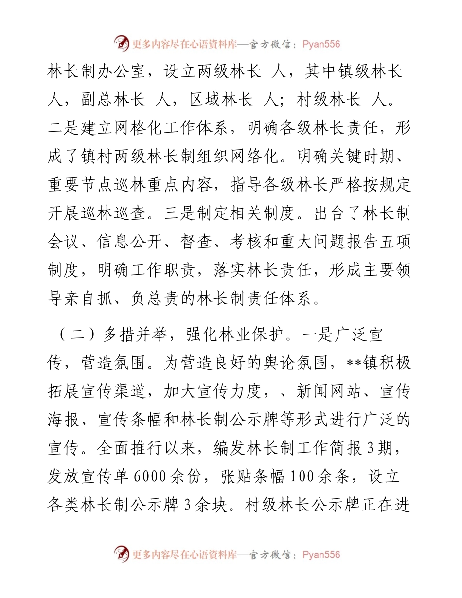 乡镇关于林长制工作完成情况的汇报 (2).docx_第2页