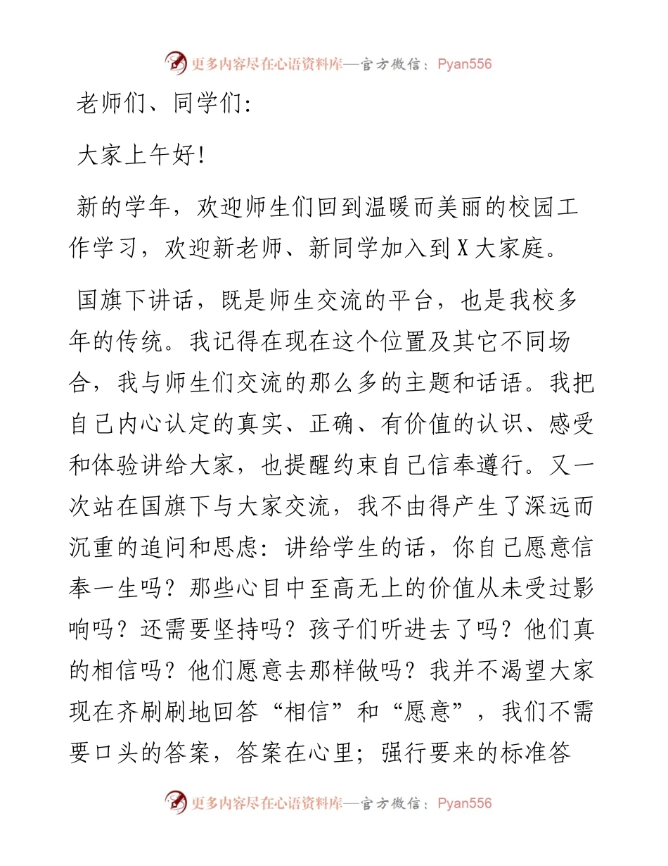 中学校长在2024年秋季学期第一次升旗仪式上的讲话：相信，永远相信.docx_第1页