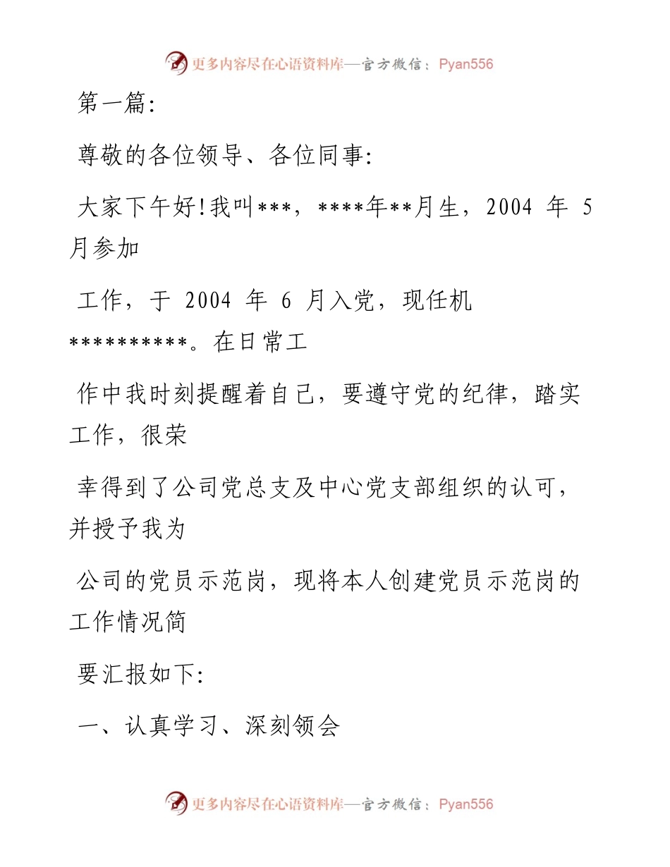 党员示范岗创建情况汇报材料-5篇.docx_第1页