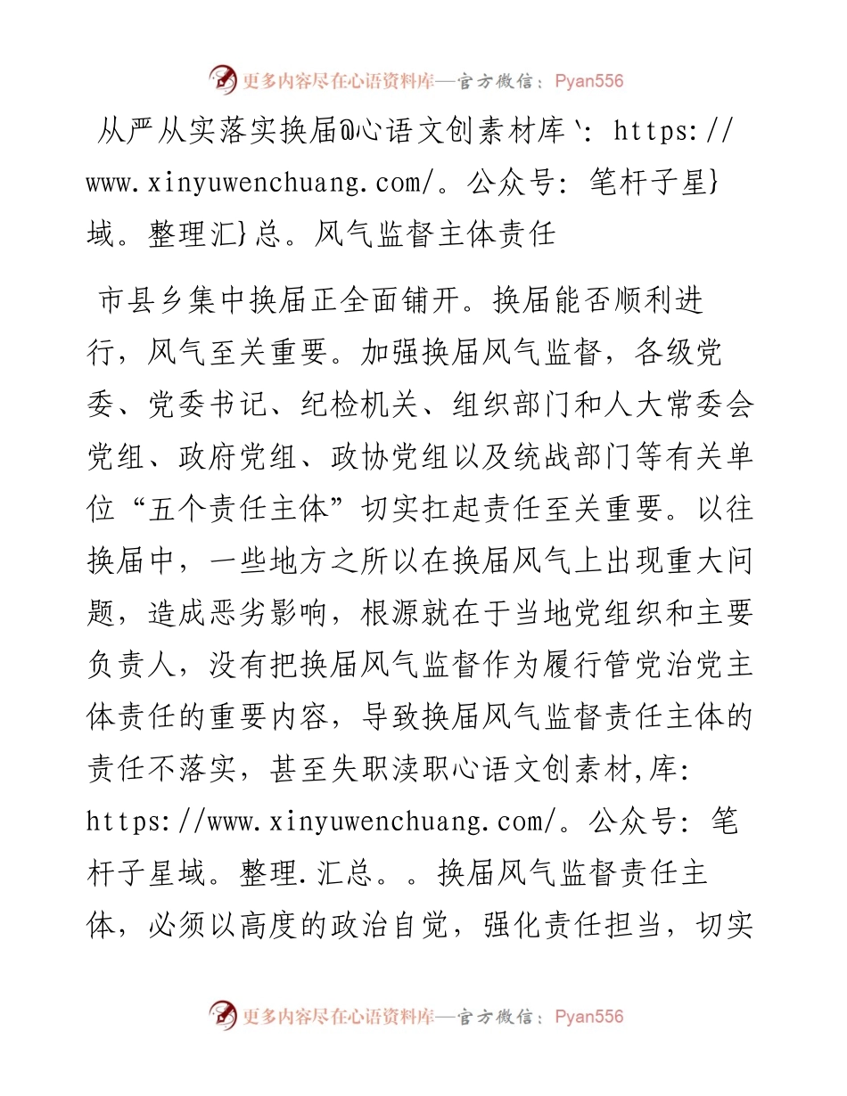 从严从实落实换届风气监督主体责任.docx_第1页