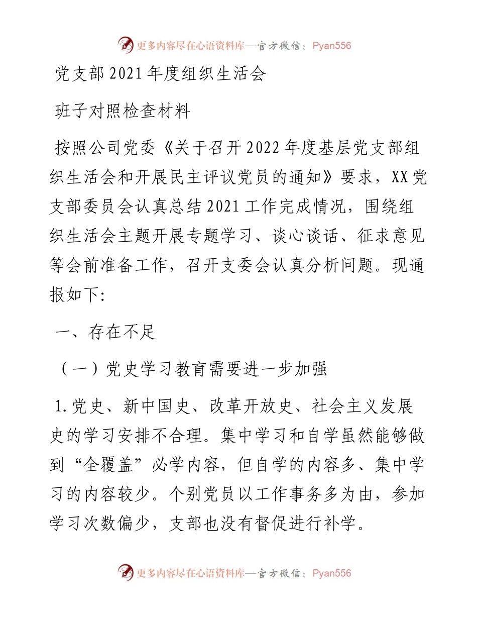党支部度组织生活会班子对照检查材料.docx_第1页