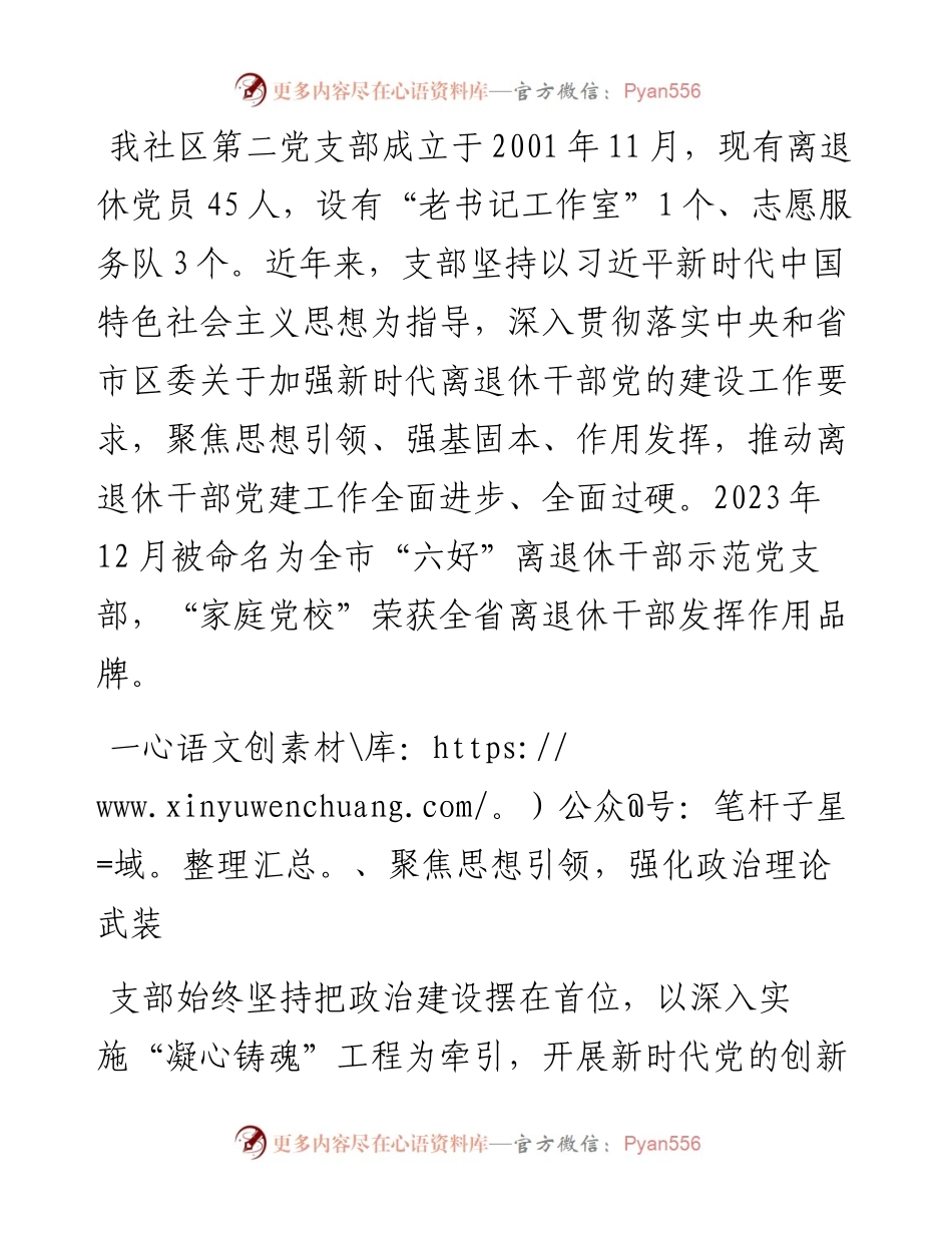 党支部书记在“六好”离退休干部示范党支部建设推进会上的交流发言.docx_第1页