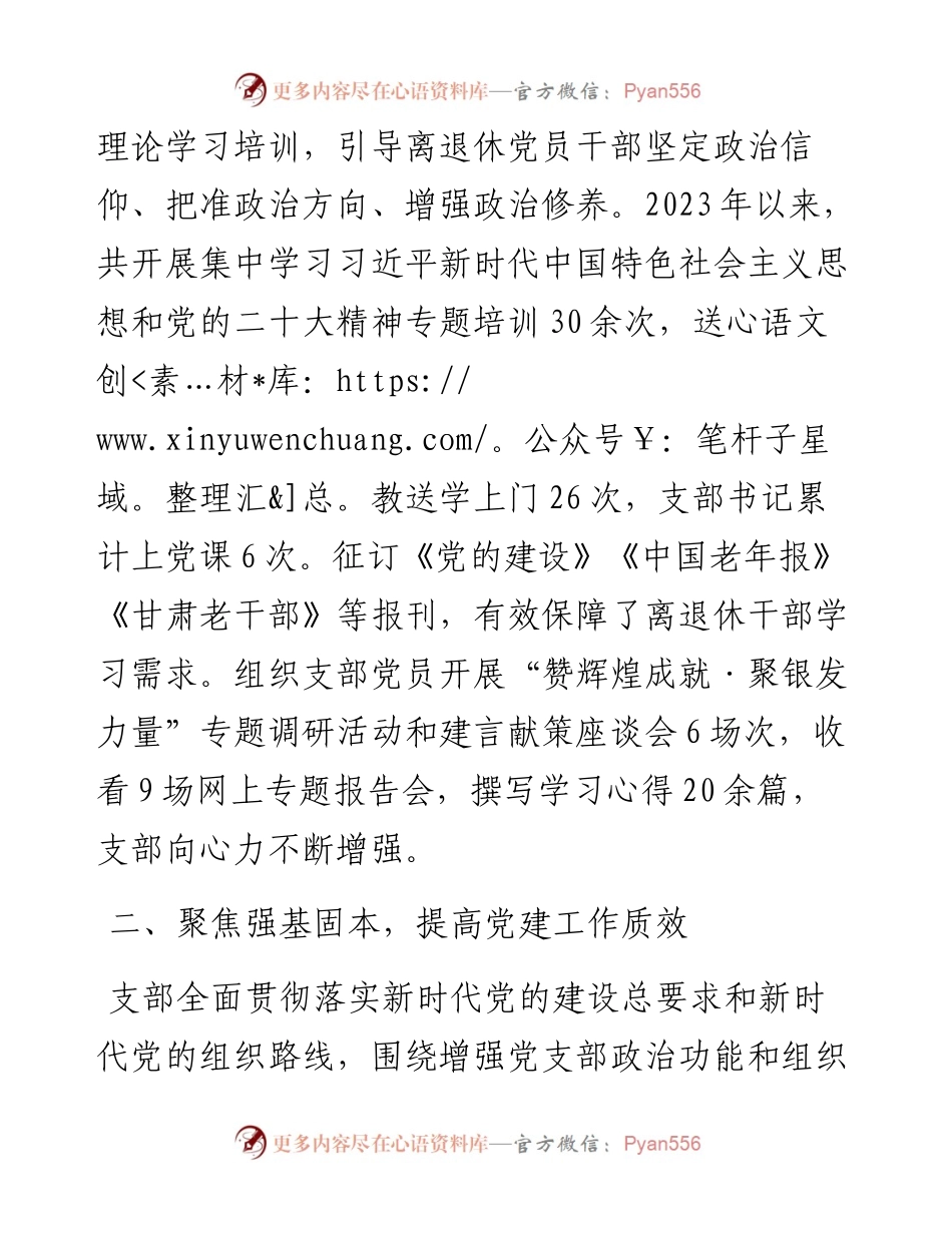 党支部书记在“六好”离退休干部示范党支部建设推进会上的交流发言.docx_第2页