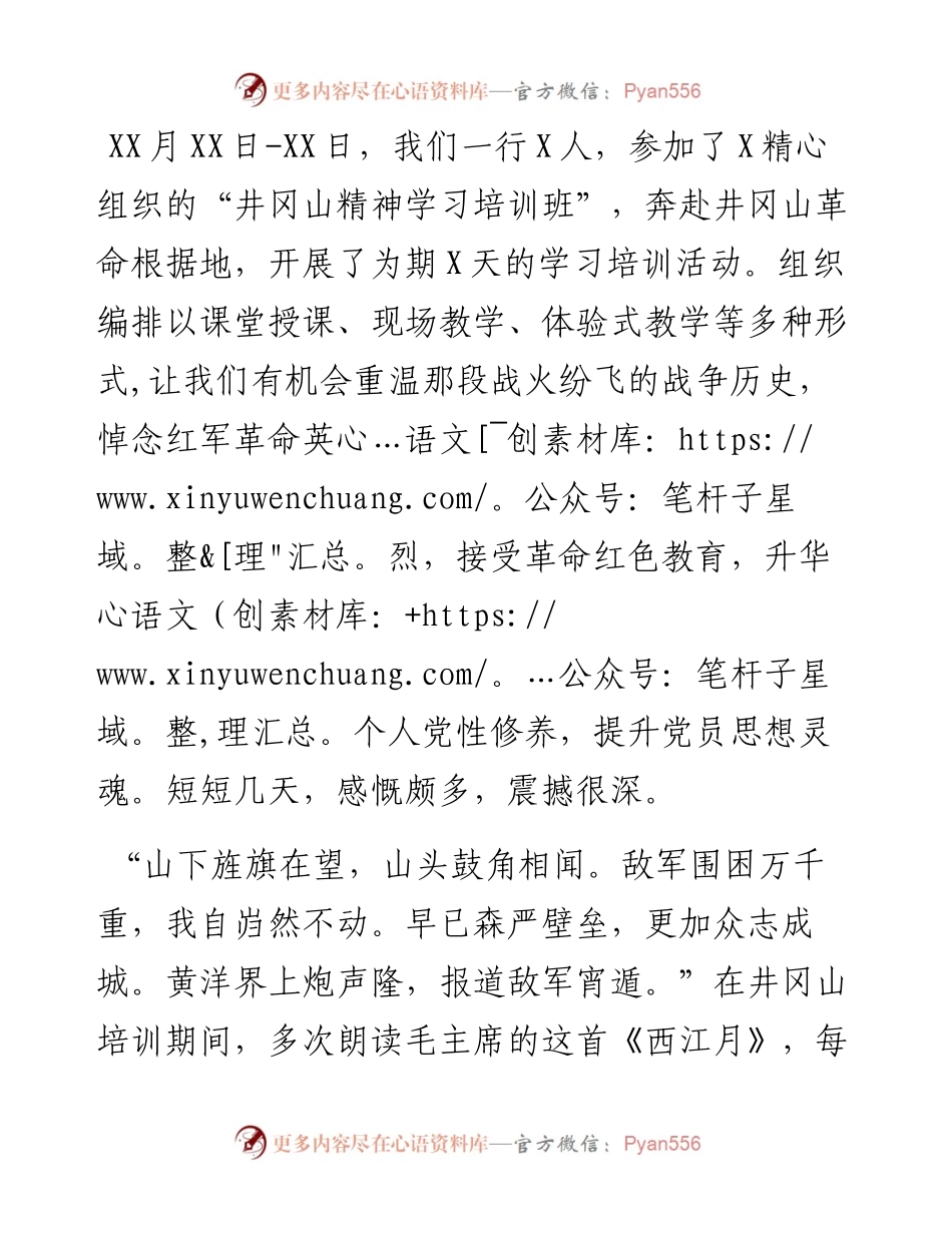 井冈山学习培训心得体会（党员干部）.docx_第1页