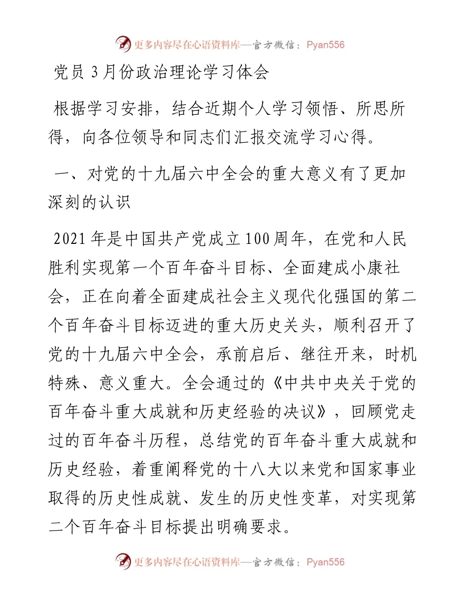 党员3月份政治理论学习体会.docx_第1页