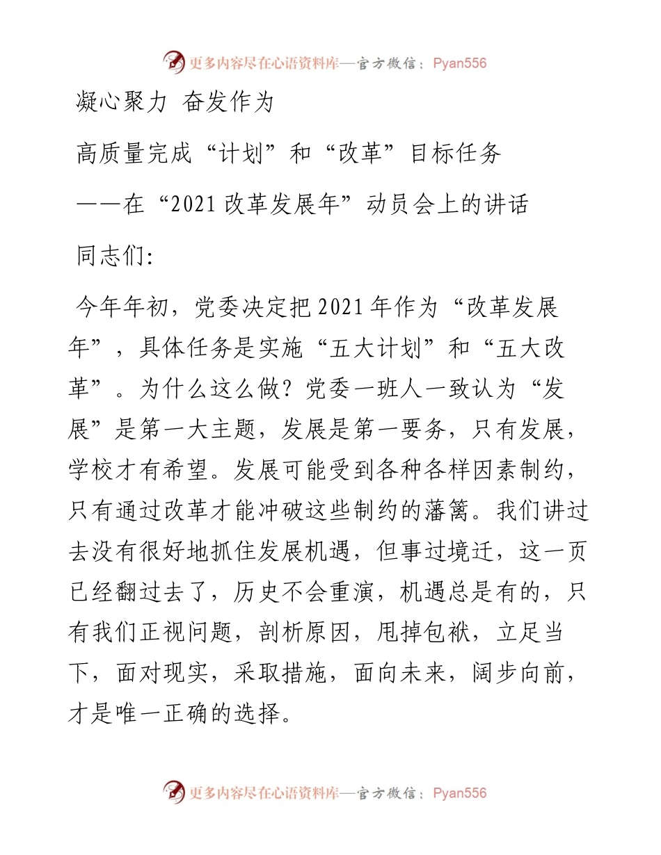 党办：在“改革发展年”动员会上的讲话.docx_第1页