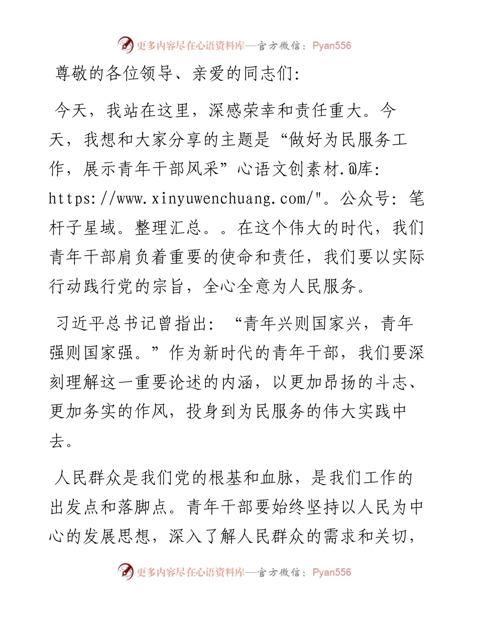 专题党课讲稿：做好为民服务工作 展示青年干部风采.docx_第1页