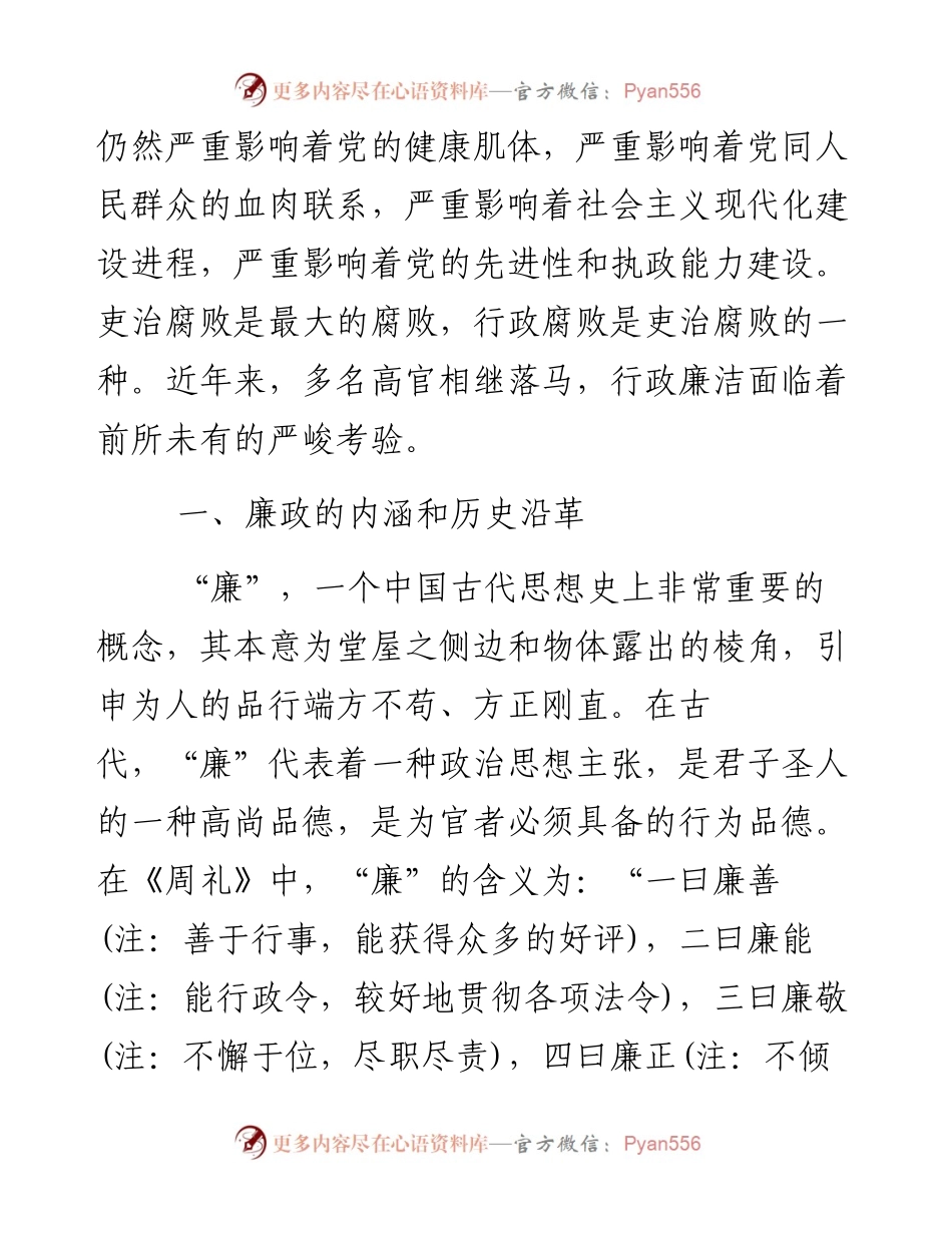 专题党课教育：有廉政之心 才能不忘初心.docx_第2页