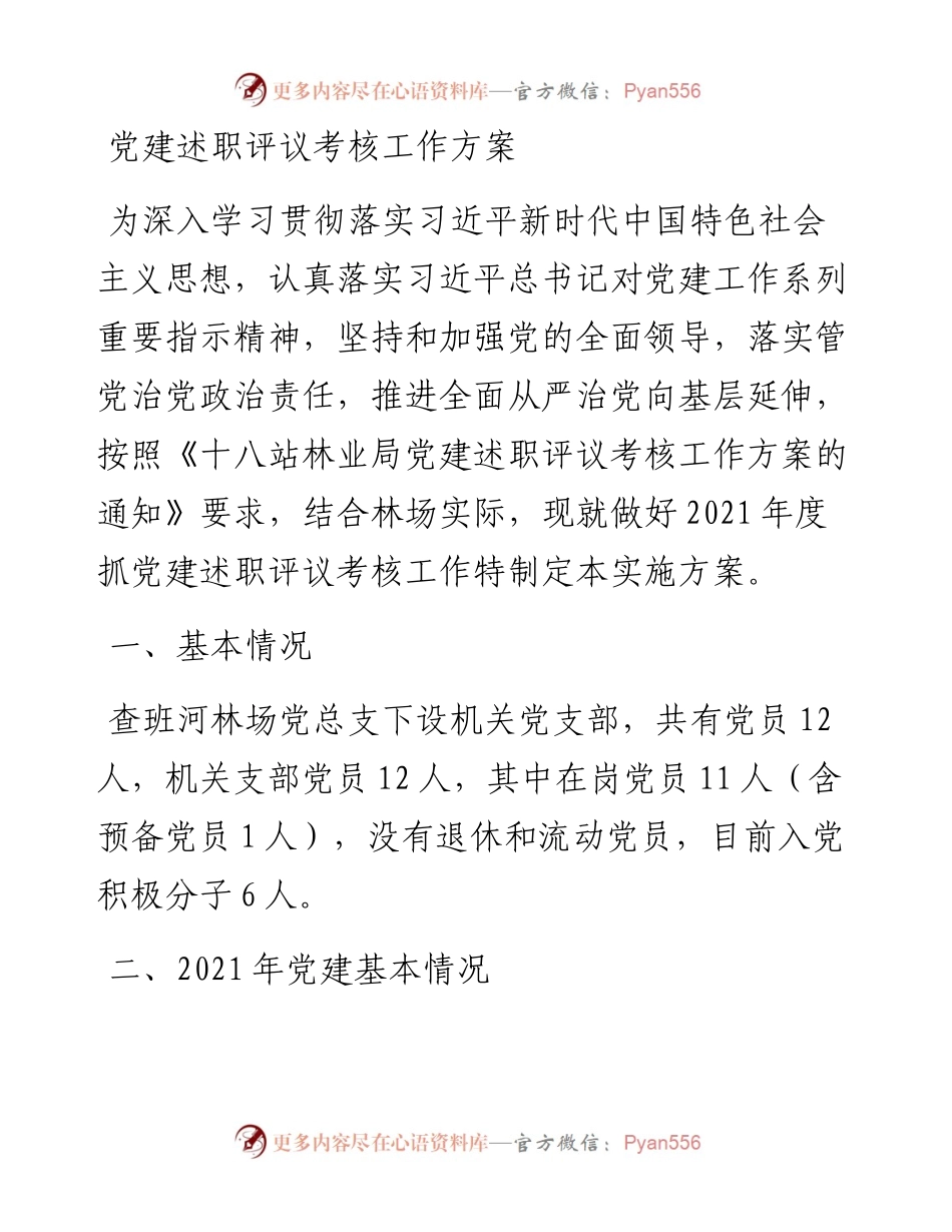 党建述职评议考核工作方案.docx_第1页