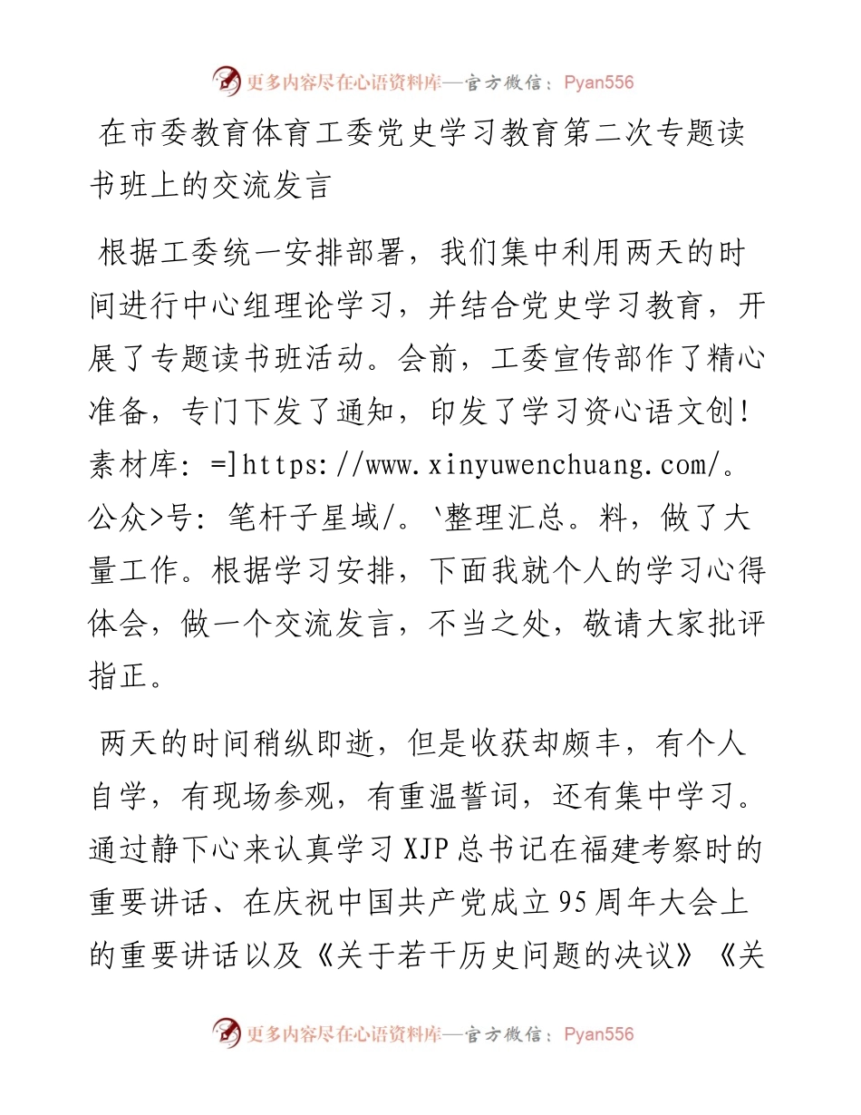 党史学习教育专题读书班上的研讨交流发言（教育体育）.docx_第1页