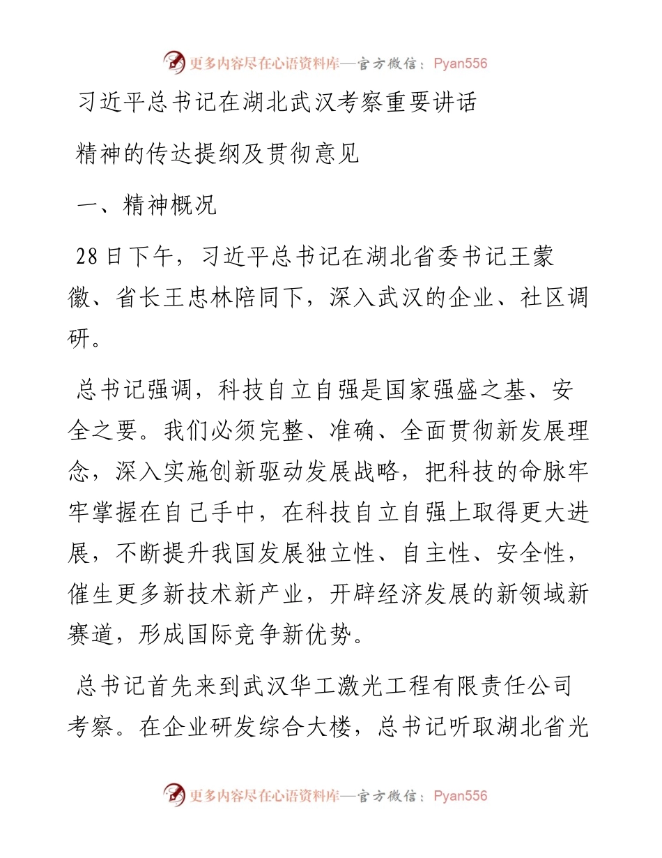 习近平总书记在湖北武汉考察重要讲话精神的传达提纲及贯彻意见.docx_第1页