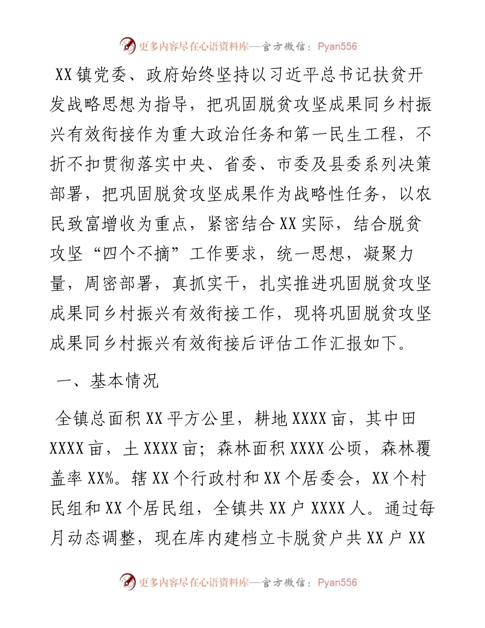 乡镇巩固脱贫攻坚成果同乡村振兴有效衔接后评估工作汇报.docx_第1页