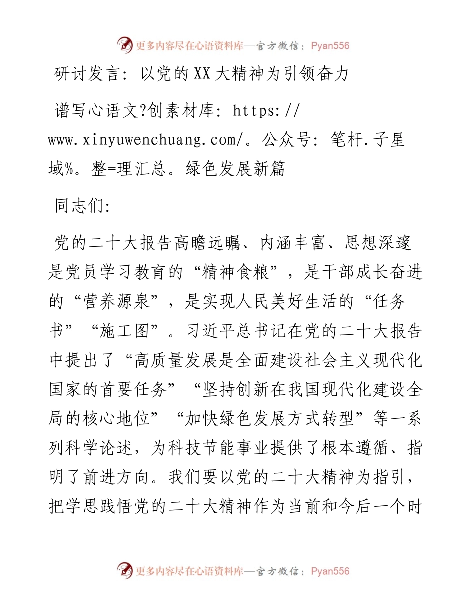 以党的二十大精神为引领奋力谱写绿色发展新篇.docx_第1页