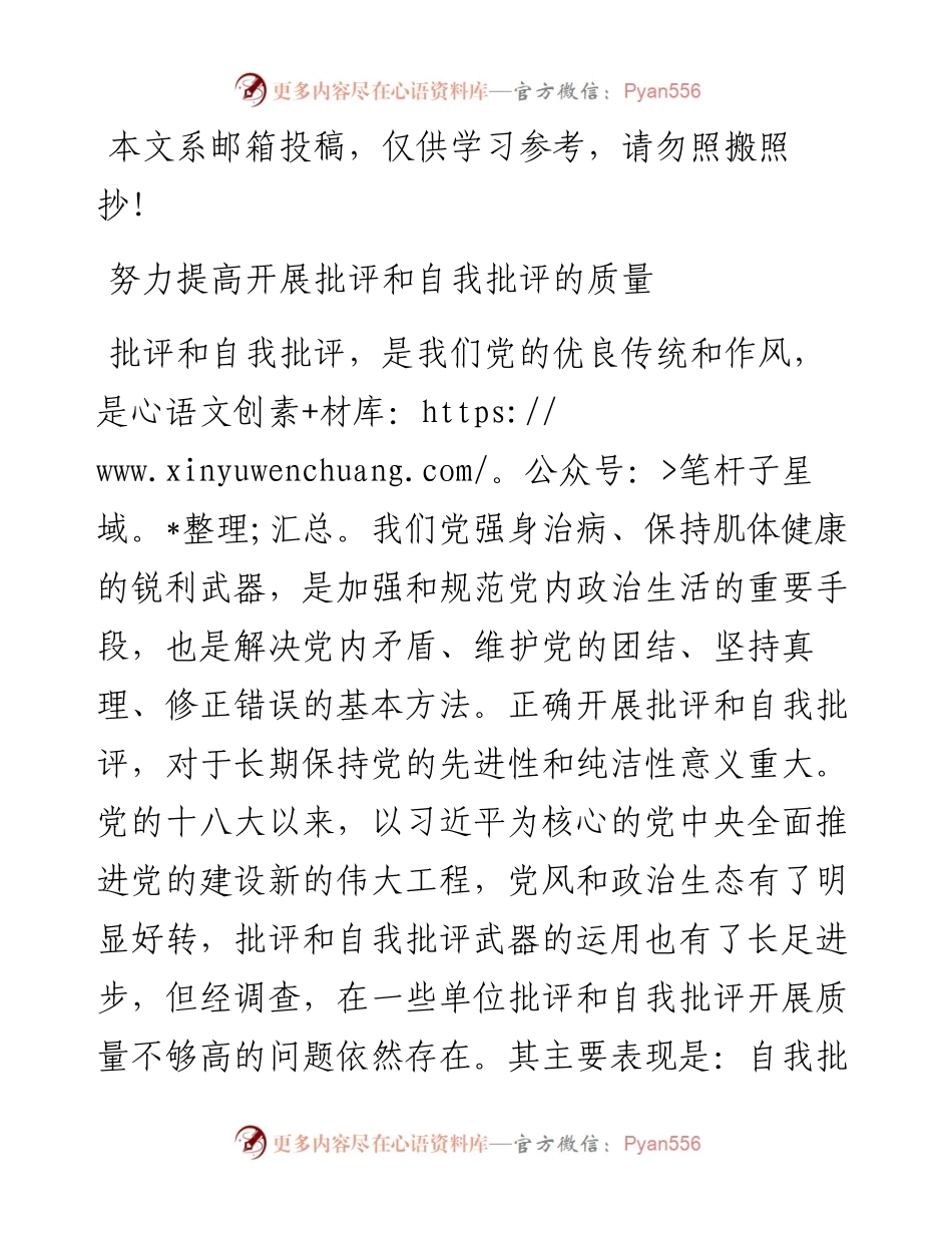 专题党课：努力提高开展批评和自我批评的质量.docx_第1页